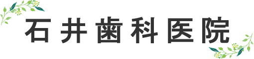 石井歯科医院